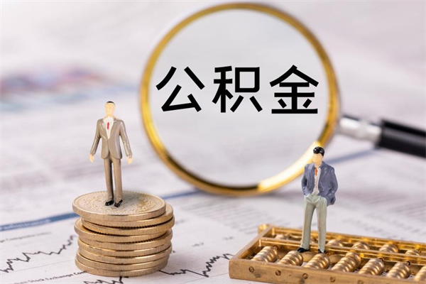 安溪公积金一次性提（公积金 一次性提取）